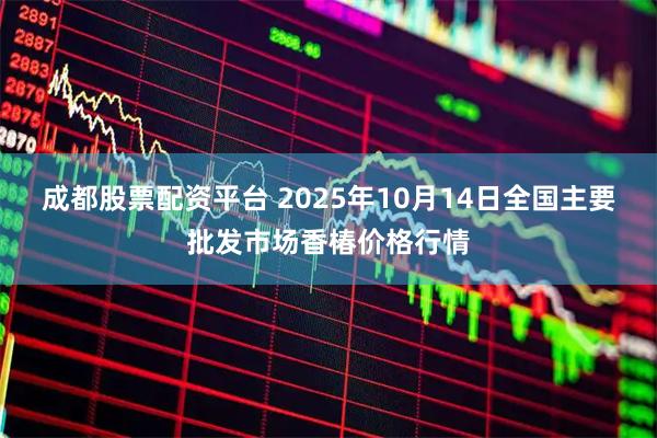 成都股票配资平台 2025年10月14日全国主要批发市场香椿价格行情