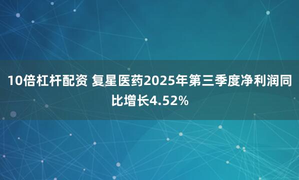 10倍杠杆配资 复星医药2025年第三季度净利润同比增长4.52%