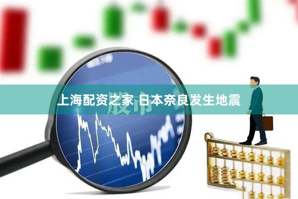 上海配资之家 日本奈良发生地震