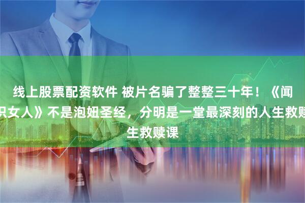 线上股票配资软件 被片名骗了整整三十年！《闻香识女人》不是泡妞圣经，分明是一堂最深刻的人生救赎课