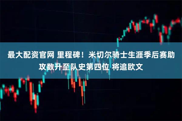 最大配资官网 里程碑！米切尔骑士生涯季后赛助攻数升至队史第四位 将追欧文